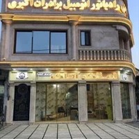 بازرگانی رادیاتور اتومبیل برادران اکبری