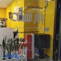 فروشگاه بازار شبکه