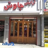 آرایشگاه چاوش