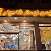لوستر شاهیار