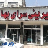 شیرینی سرای بهاران
