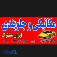 مکانیکی ایران مشترک