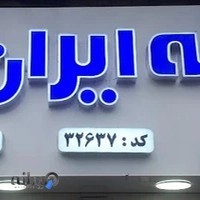 بیمه ایران.نمایندگی قربانزاده