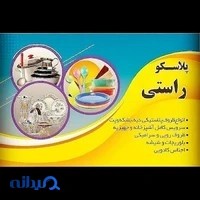 پلاسکو راستی