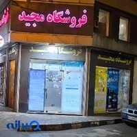فروشگاه مجید(حیدریان)