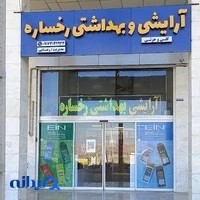 آرایشی بهداشتی رخساره