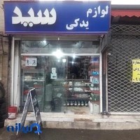 لوازم یدکی خودرو سید