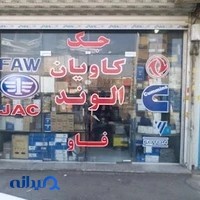 فروشگاه مرکزی کاویان الوند فاو جک