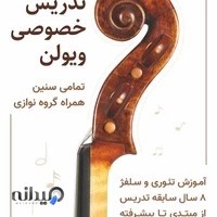 آموزش خصوصی ویولن در کرج