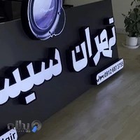 تابلوسازی زئوس