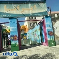 مهد کودک و پیش دبستانی پدیده