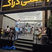 بستنی دراک