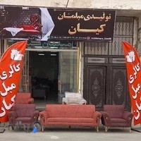 تولیدی مبلمان کیان