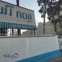 بیمه آسیا