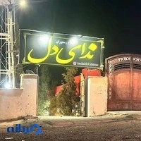 باغ رستوران دلوین