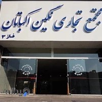 مجتمع تجاری نگین اکباتان
