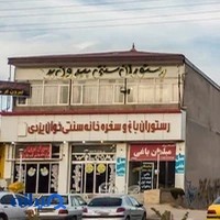 رستوران باغ وسفره خانه سنتی یزدی