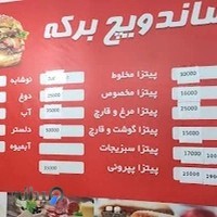 پیتزا ساندویچ برکه