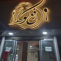 آشپزخانه ارفع کوه