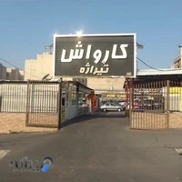 کارواش تیراژه