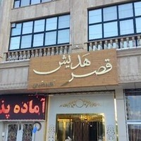 تالار پذیرایی قصر هدیش