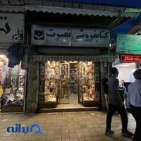 کتابفروشی نصرت