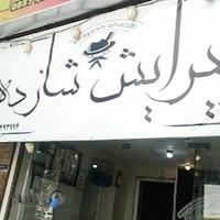 پیرایش شازده