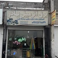برق اتومبیل بهادر