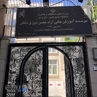 عصر دین و دانش