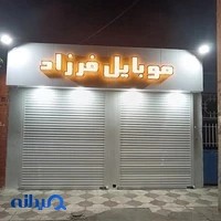 موبایل فرزاد