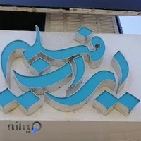 Iranfilm studio