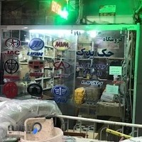 سلام یدک