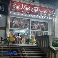 کره کباب آق منگل