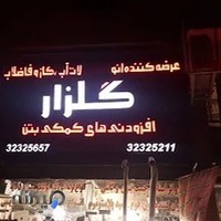 فروشگاه لوازم ساختمانی گلزار