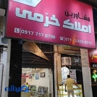 املاک خرمی