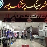 شهر عینک پزشکپور