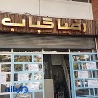 رضا کباب