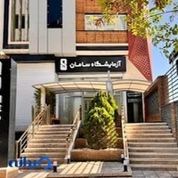 آزمایشگاه سامان