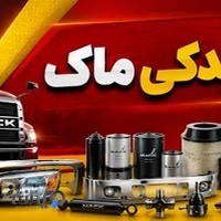 فروشگاه لوازم یدکی ماک