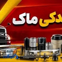 فروشگاه لوازم یدکی ماک