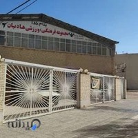 مجموعه فرهنگی ورزشی هادیان