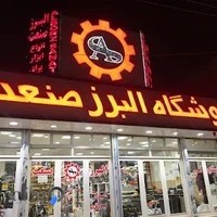 فروشگاه البرز صنعت
