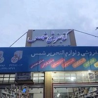 کتابفروشی و لوازم التحریر شمس