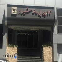 تالار حافظ شیراز