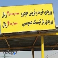 مرکز خرید و فروش خودرو چیتگر