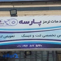 خدمات ترمز پارسه