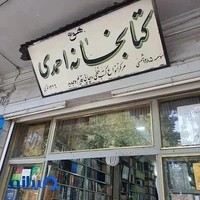 کتابفروشی احمدی