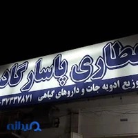 عطاری پاسارگاد