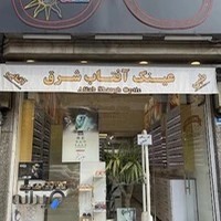 عینک آفتاب شرق