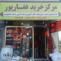 مرکزخریدغفارپور
